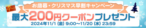 お歳暮・クリスマスギフト早割キャンペーン最大200円クーポンプレゼント