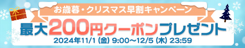 お歳暮・クリスマスギフト早割キャンペーン最大200円クーポンプレゼント