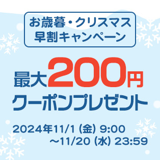 お歳暮・クリスマスギフト　早割クーポン！！