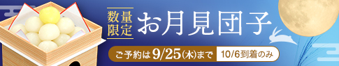 お月見団子　お取り寄せ予約