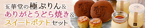 極プリン3個入とありがとうどら焼き2個とスイートポテト2個セット
