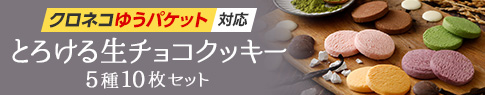 とろける生チョコクッキー