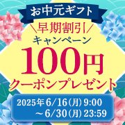 お中元ギフトキャンペーンクーポンプレゼント