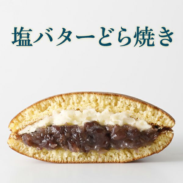 塩バターどら焼き 10個 - ≪公式≫ 人気通販 お取り寄せスイーツ | 玉華堂