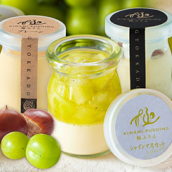 秋の極プリン食べ比べ（プレーン・栗・シャインマスカット）3個入